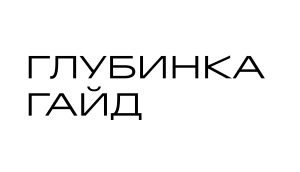глубинка